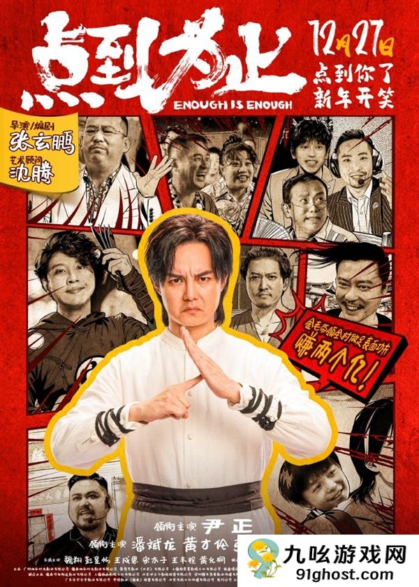 喜剧电影《点到为止》定档12月27日：沈腾任顾问 “袁华”主演