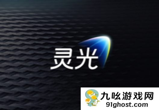 灵光网页版正式上线：补全多端生态！30秒就可手搓AI应用