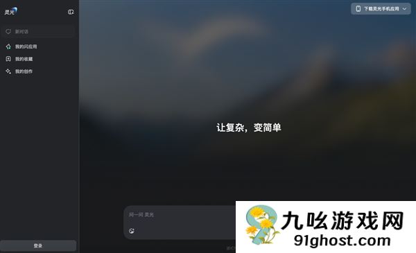 灵光网页版正式上线：补全多端生态！30秒就可手搓AI应用