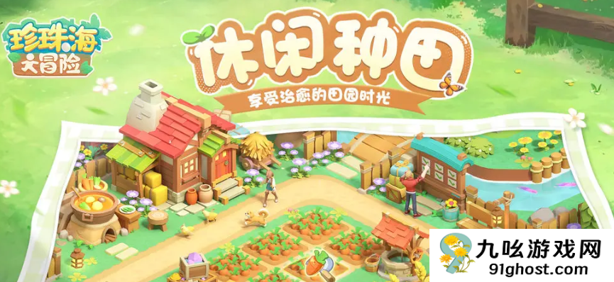 珍珠海大冒险闯关游戏秋韵岛好玩吗