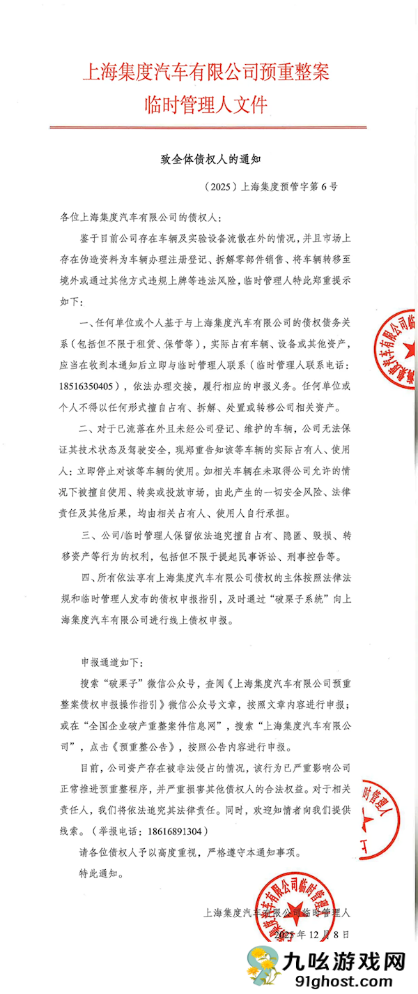 极越汽车致全体债权人：流落在外未登记的车辆 应立即停止使用