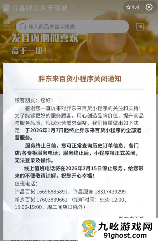 胖东来百货小程序将正式关闭！目前商品已全部清空