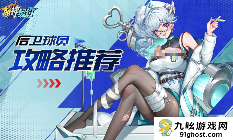 萌神契约后卫推荐