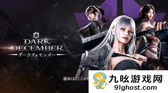 动作RPG韩游《Dark  December》登Steam：明年第一季度上线