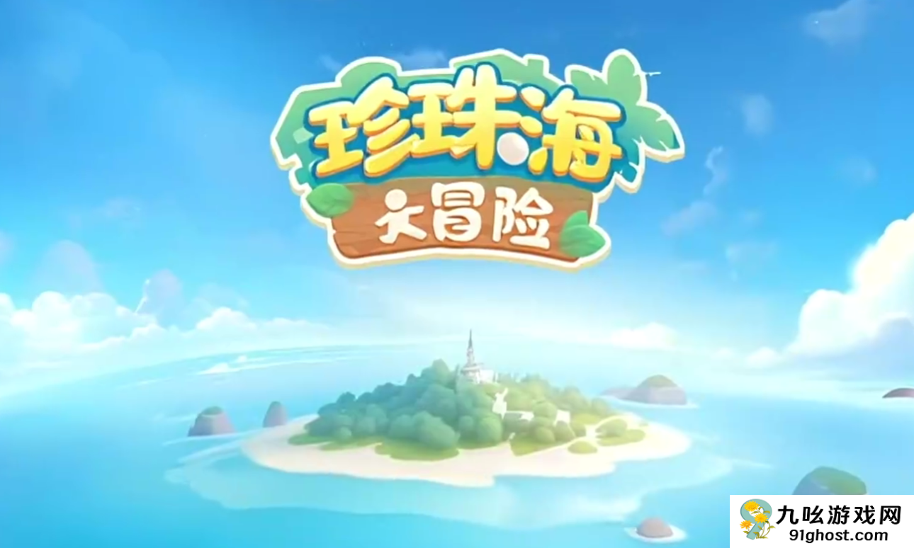 珍珠海大冒险小镇规划全攻略