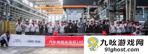 不是项目名称！奇瑞联手河钢开发2400MPa车用超高强韧热成形钢