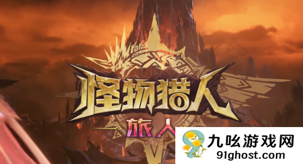怪物猎人旅人充值解析