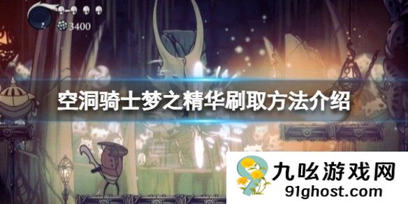 空洞骑士梦之精华刷取方法介绍 梦之精华怎么刷