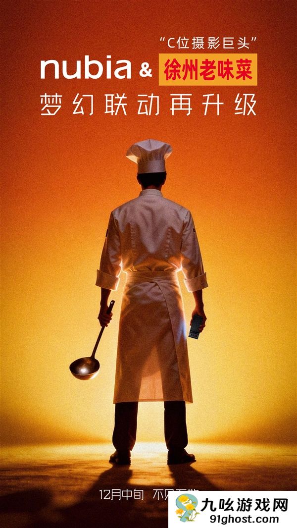 “全球第五大摄影巨头”！努比亚与徐州老味菜梦幻联动：下周见