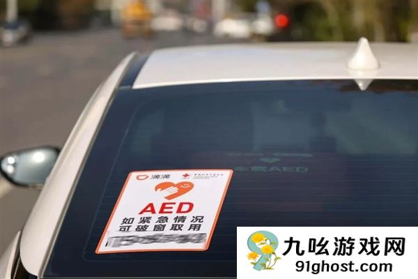 关键时刻能救命！滴滴启动车载AED志愿服务：首批覆盖8城240辆车