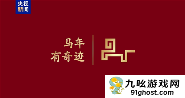 骐骥驰骋 势不可挡！2026年央视马年春晚主题、主标识正式发布