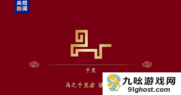 骐骥驰骋 势不可挡！2026年央视马年春晚主题、主标识正式发布