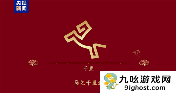骐骥驰骋 势不可挡！2026年央视马年春晚主题、主标识正式发布