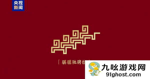 骐骥驰骋 势不可挡！2026年央视马年春晚主题、主标识正式发布