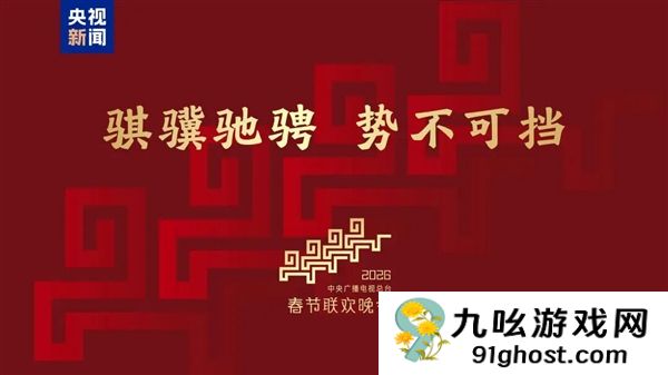 骐骥驰骋 势不可挡！2026年央视马年春晚主题、主标识正式发布