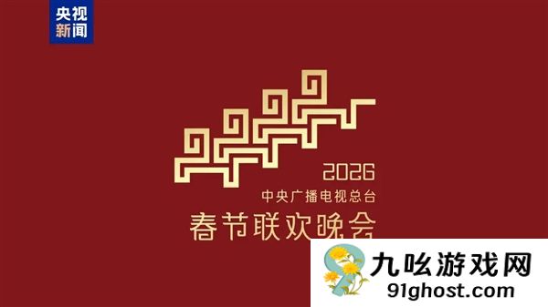 骐骥驰骋 势不可挡！2026年央视马年春晚主题、主标识正式发布