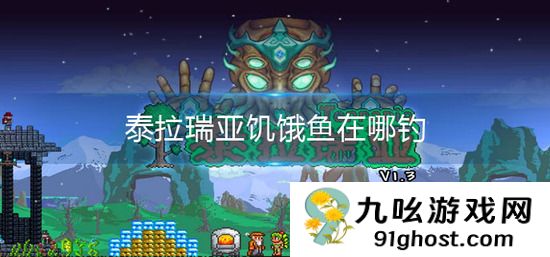 泰拉瑞亚饥饿鱼在哪钓