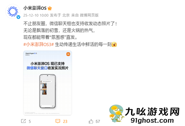 小米澎湃OS官宣：已全面支持微信聊天窗口收发实况照片