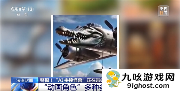 动物人类随机拼接！央视曝光外国山海经：当心AI魔改怪兽带偏孩子