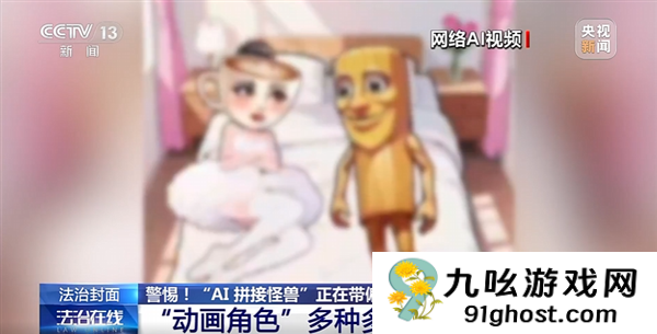 动物人类随机拼接！央视曝光外国山海经：当心AI魔改怪兽带偏孩子