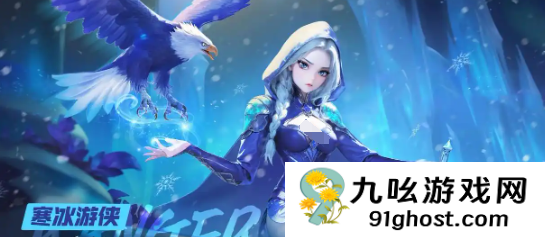 酋长你别跑寒冰游侠阵容搭配指南