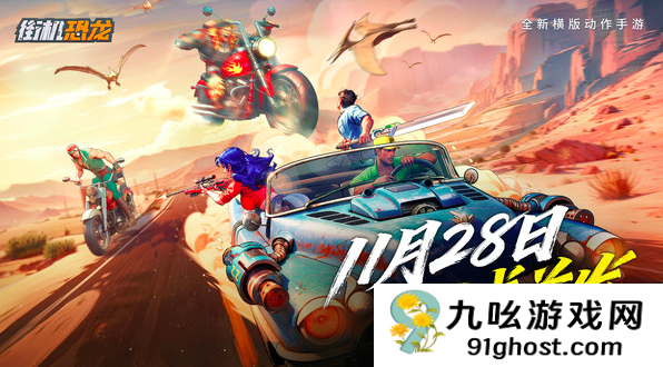 街机恐龙开服时间揭晓