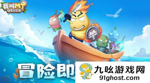 我叫MT口袋守卫战主线任务通关指南