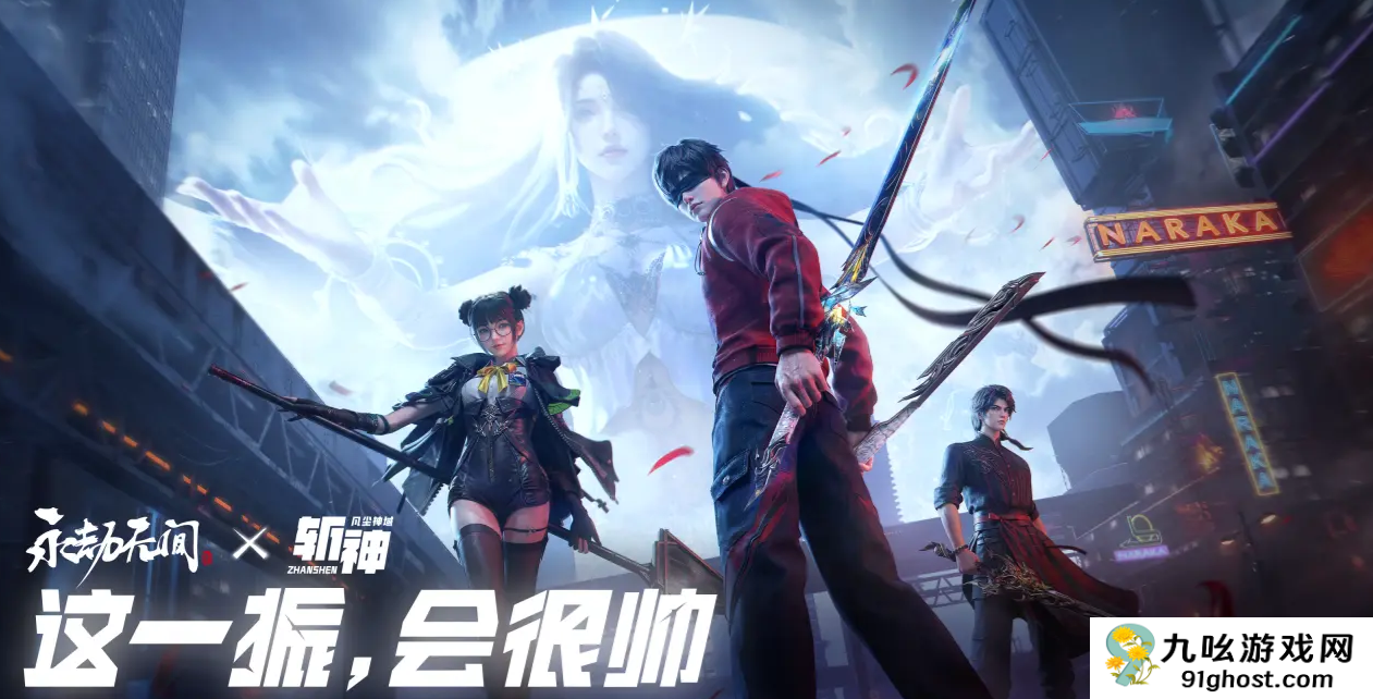 永劫无间手游斩神联动活动开启时间曝光