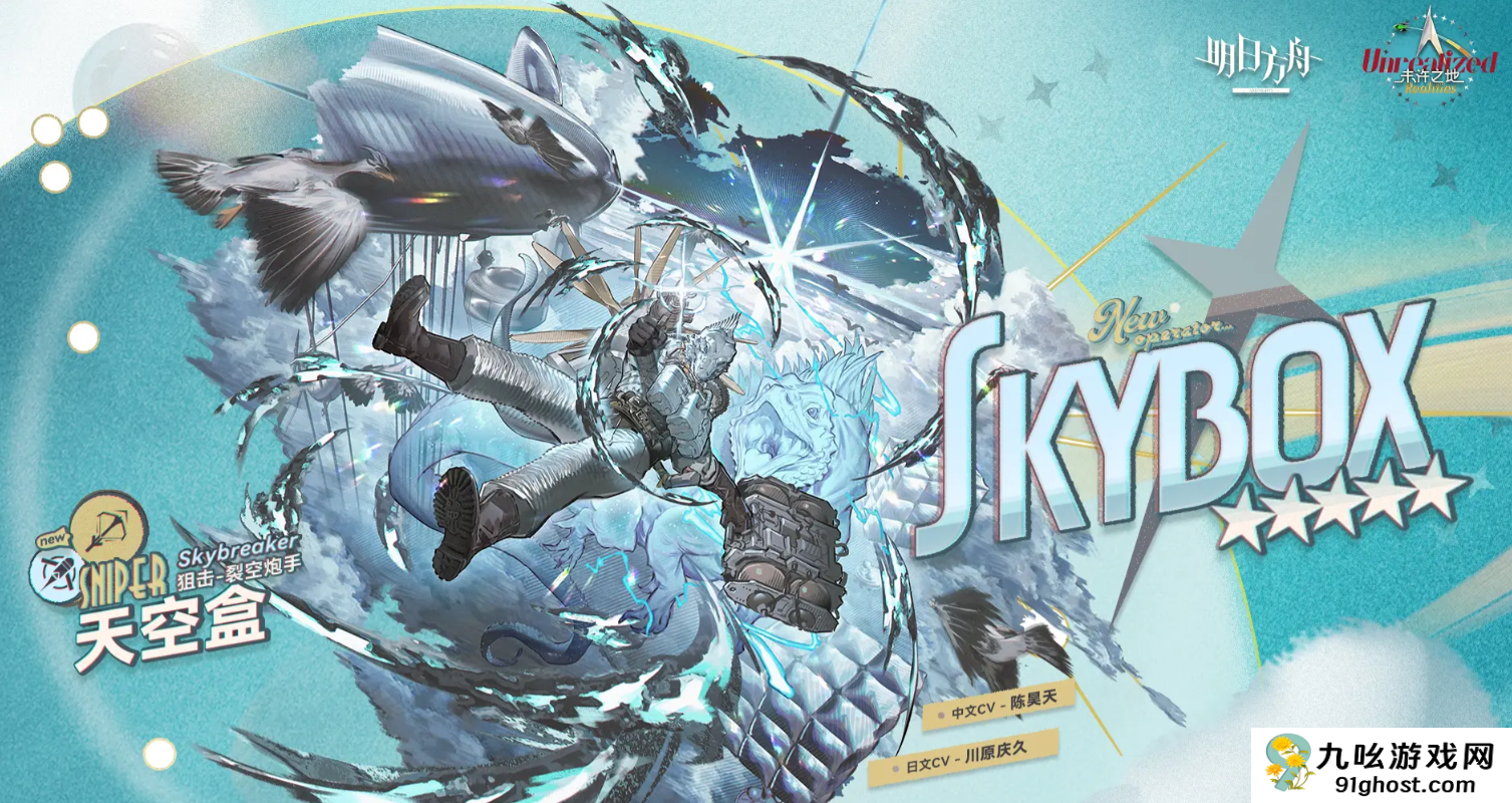 明日方舟天空盒