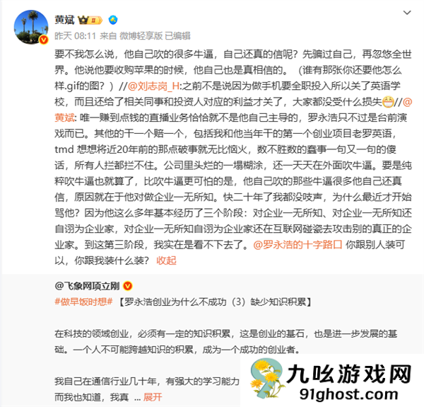 “项罗之战”又添新插曲：前合伙人黄斌加入战局 大骂罗永浩