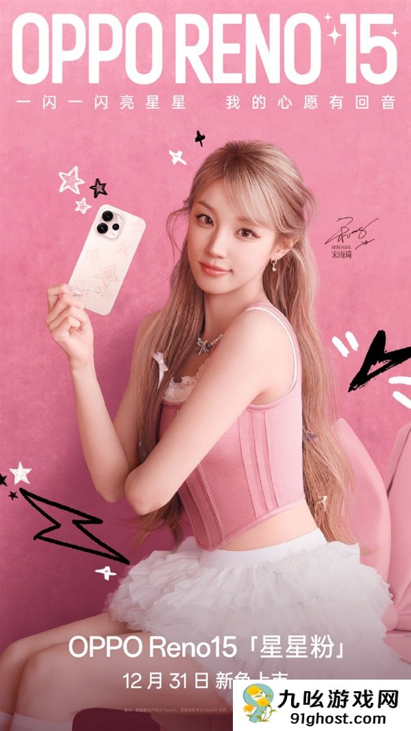 2999元起 OPPO  Reno15全新配色星星粉发布 行业首发星闪光栅工艺
