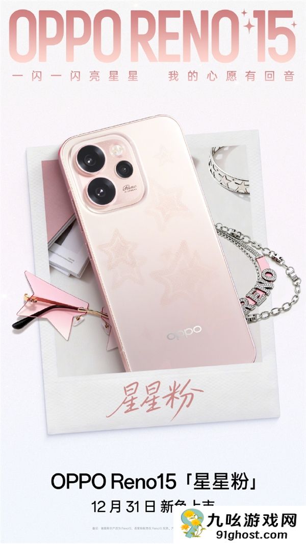 2999元起 OPPO  Reno15全新配色星星粉发布 行业首发星闪光栅工艺
