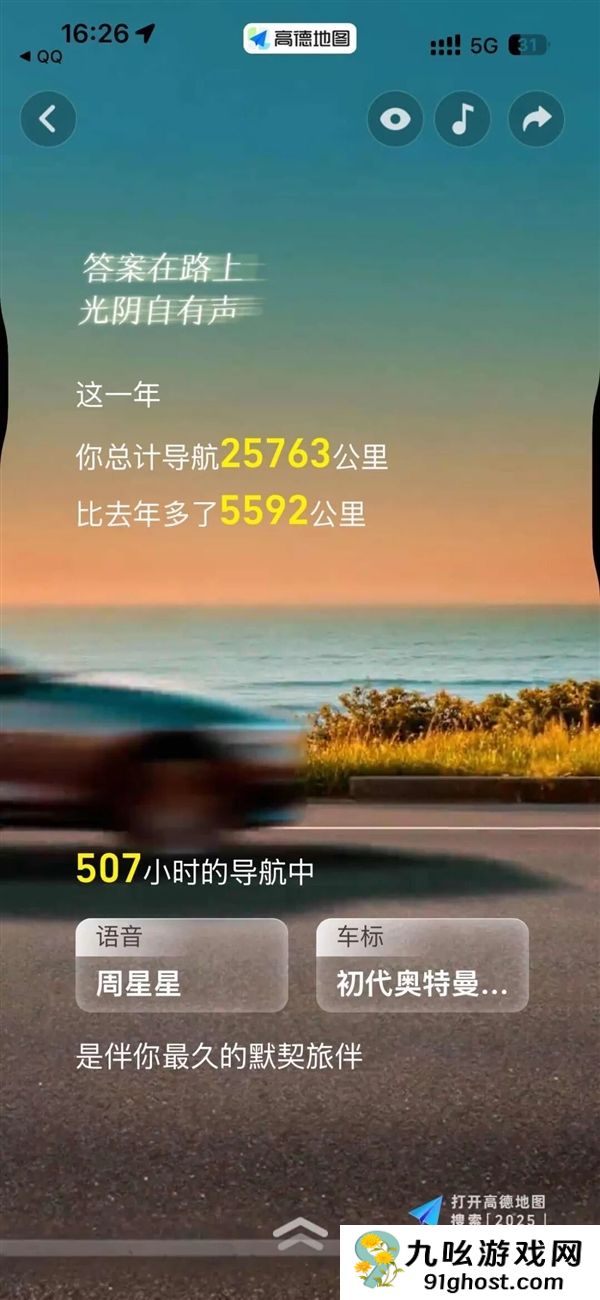 高德2025年度出行报告正式发布：看看你导航了多少公里