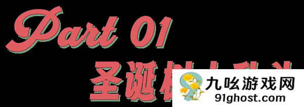 有钱人家里的圣诞树 在今年开始掉色了