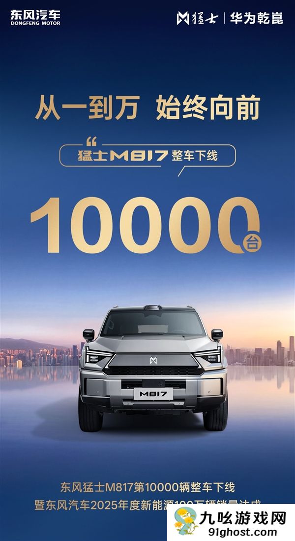 第10000辆猛士M817量产下线 东风新能源百万年销量达成