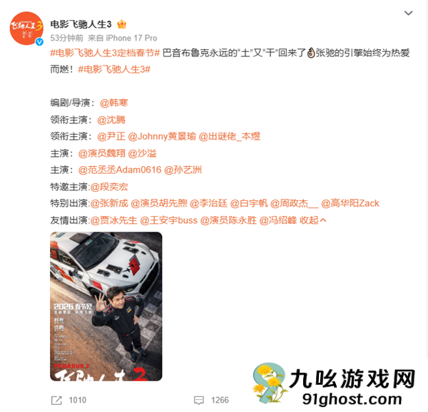 “巴音布鲁克之王”归来！电影《飞驰人生3》定档今年春节