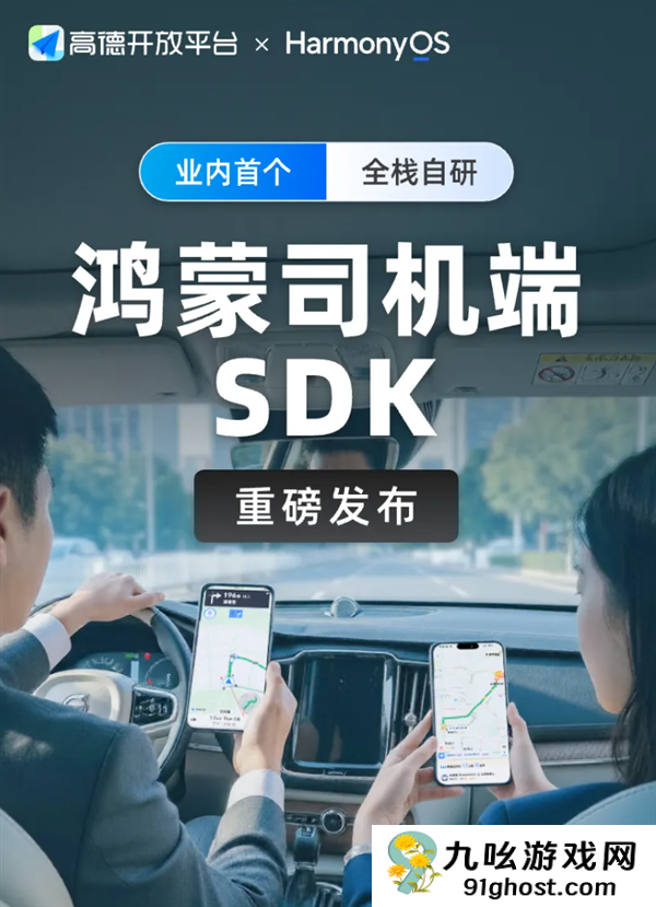 业内首个 高德发布鸿蒙司机端SDK  华为手机专享