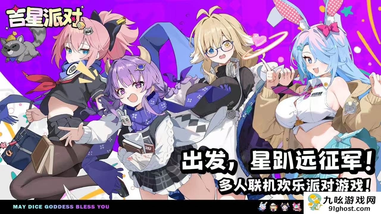 吉星派对新旅测试预约指南