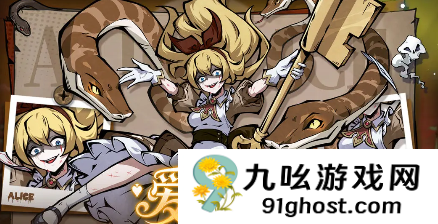 幻灵召唤师爱丽丝