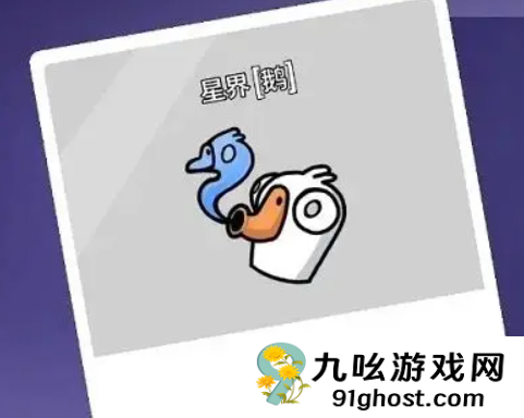 鹅鸭杀星界使者