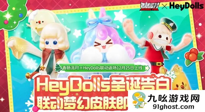 香肠派对HeyDolls联动皮肤大全