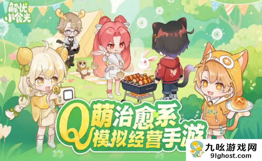 解忧小食光×有兽焉联动活动开启