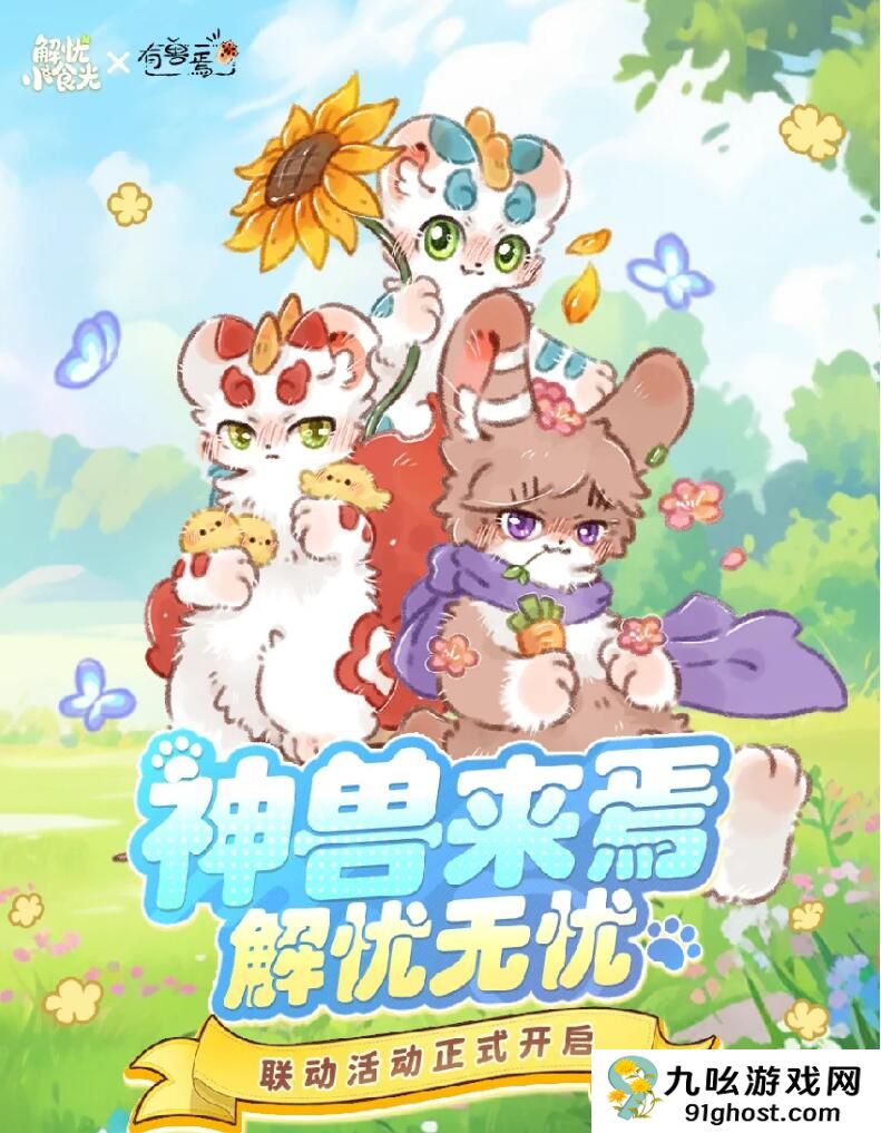 解忧小食光×有兽焉联动活动开启