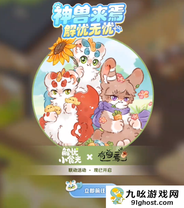 解忧小食光×有兽焉联动活动开启