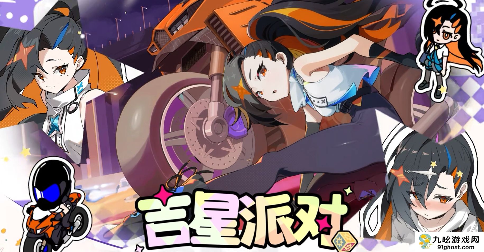 吉星派对星魅琉华角色介绍