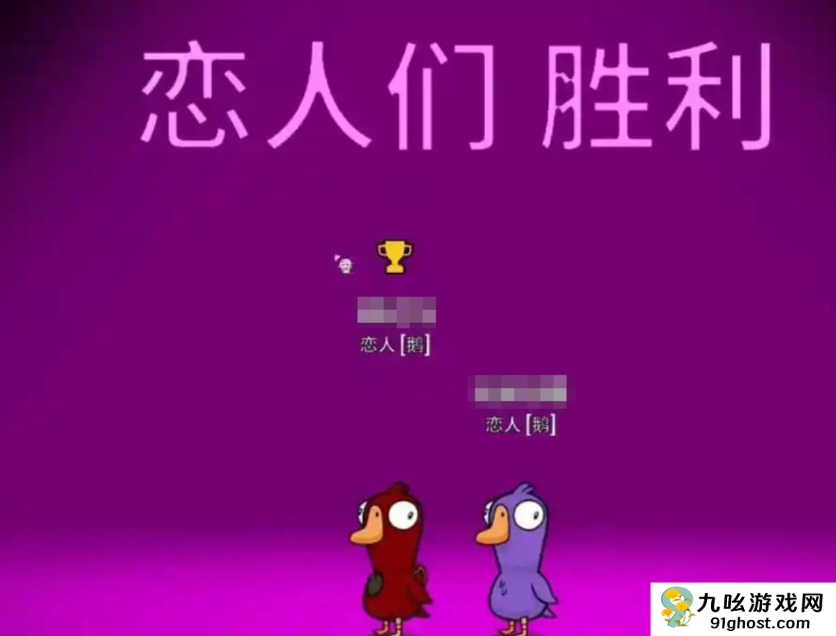 鹅鸭杀手游恋人玩法详解