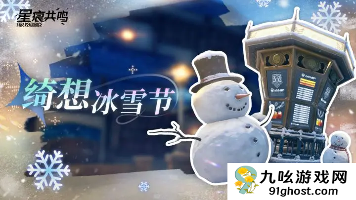 星痕共鸣绮想冰雪节活动开启