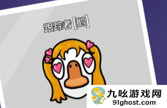 鹅鸭杀追踪者玩法详解
