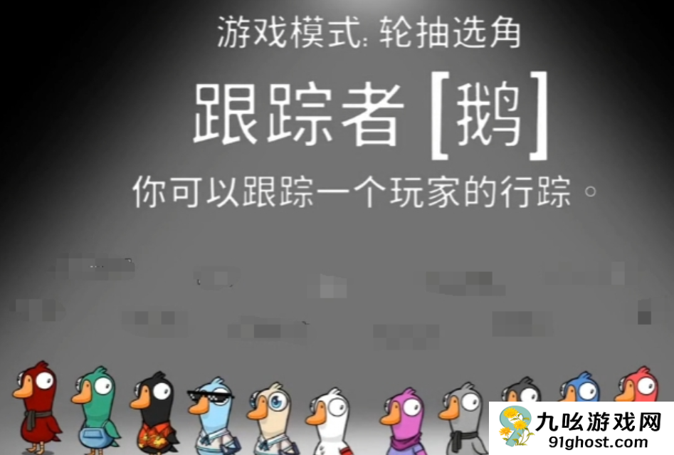鹅鸭杀追踪者玩法详解