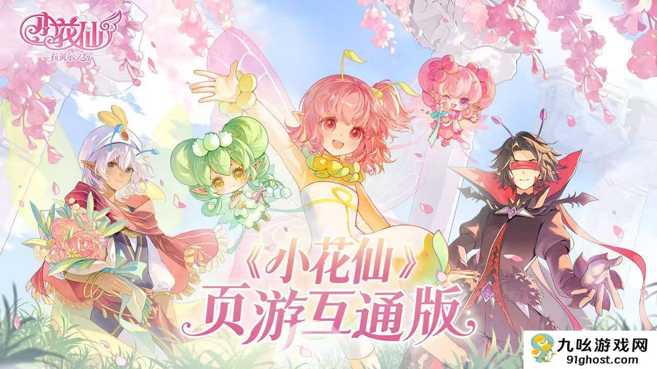 小花仙拉贝尔之约是什么游戏